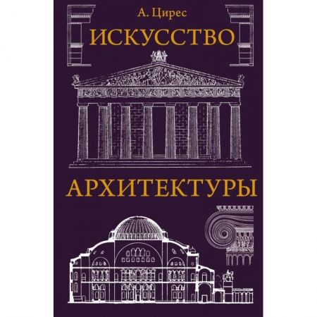 Культура, искусство, книга Искусство архитектуры