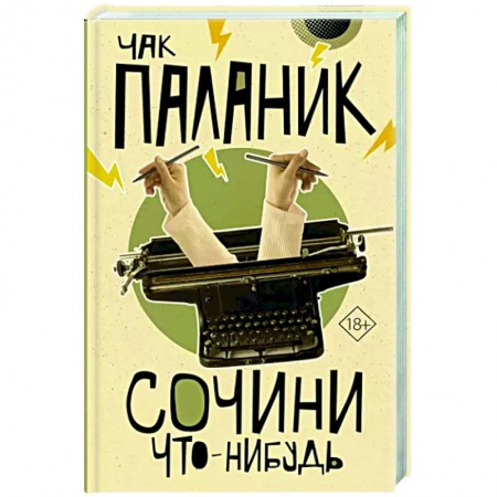 Классика, современная литература, книга Сочини что-нибудь