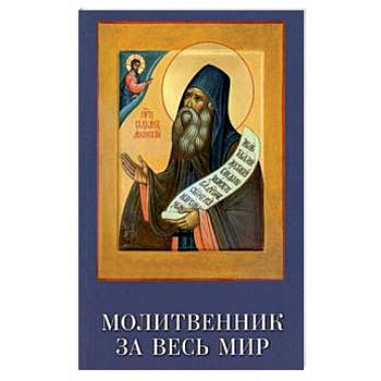 Молитвенник за весь мир. Преподобный Силуан Молитвенник за весь мир. Преподобный Силуан