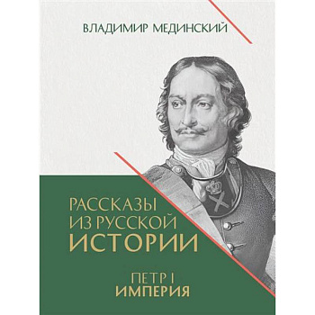 Рассказы из русской истории. Петр I.Империя. Книга 4