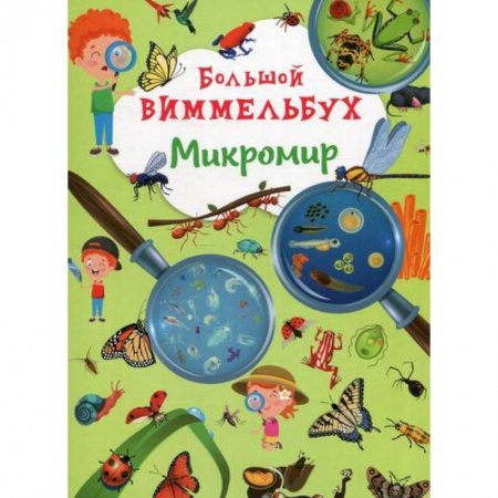 Познавательная литература, книга Большой виммельбух. Микромир