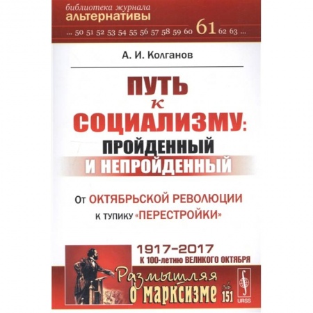 От Руси до России, книга Путь к социализму: пройденный и непройденный: От Октябрьской революции к тупику 'перестройки'