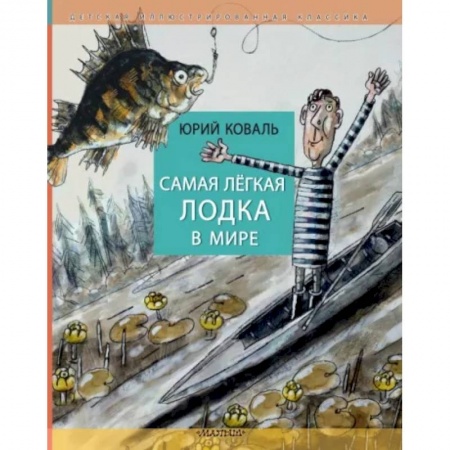 Проза для детей, книга Самая легкая лодка в мире