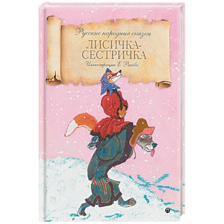 Сказки, книга Лисичка-сестричка