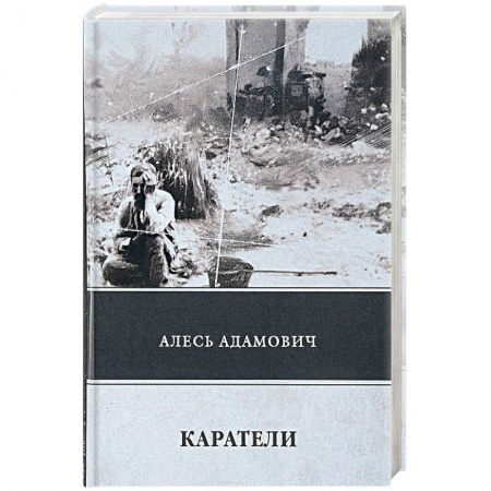 Историческая художественная проза, книга Каратели