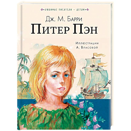 Проза для детей, книга Питер Пэн