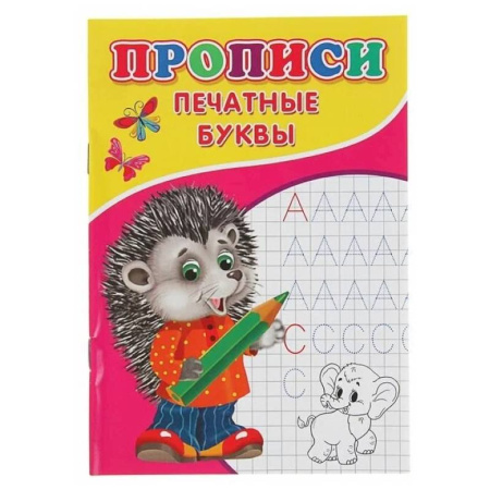 Дошкольникам, книга Прописи. Печатные буквы
