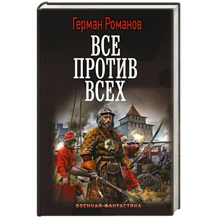Фантастика, фэнтези, книга Все против всех