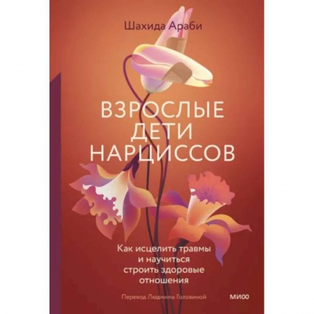 Общественные и гуманитарные науки, книга Взрослые дети нарциссов. Как исцелить травмы и научиться строить здоровые отношения