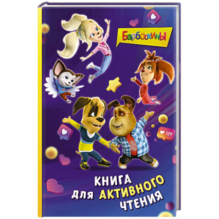 Проза для детей, книга Барбоскины. Книга для активного чтения