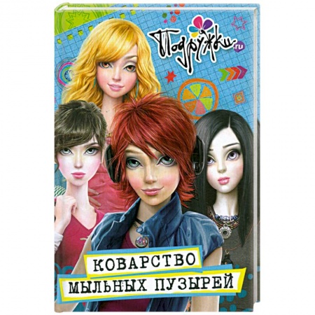 Книги, книга Коварство мыльных пузырей : роман