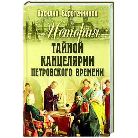 От Руси до России, книга История Тайной канцелярии Петровского времени