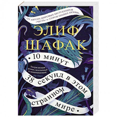 Классика, современная литература, книга 10 минут 38 секунд в этом странном мире