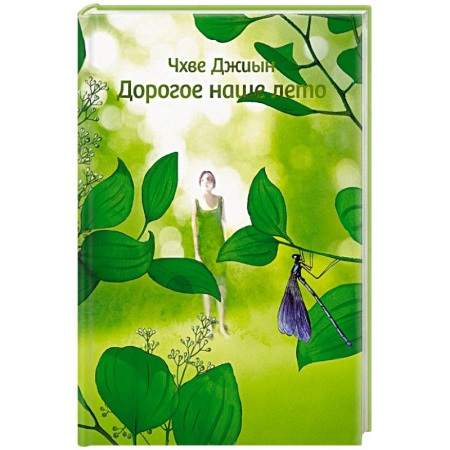 Классика, современная литература, книга Дорогое наше лето