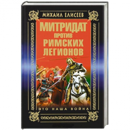 Книги, книга Митридат против Римских легионов. Это наша война!