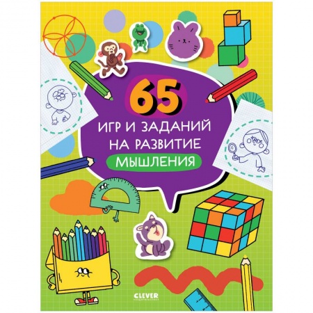 Дошкольникам, книга Нейромышление. Нестандартные задания. 65 игр и заданий на развитие мышления