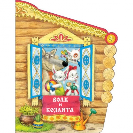 Книги, книга Книжки с вырубкой. Волк и козлята