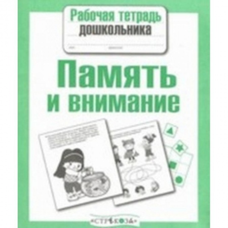 Дошкольникам, книга Рабочая тетрадь дошкольника. Память и внимание