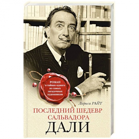 Любовный роман, книга Последний шедевр Сальвадора Дали