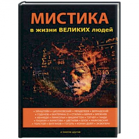 Тайны, загадочные явления, книга Мистика в жизни великих людей