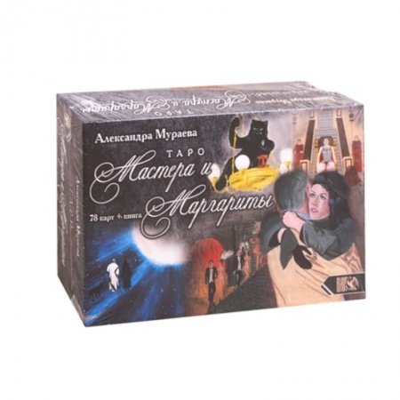 Гадания, толкования снов, книга Таро Мастера и Маргариты