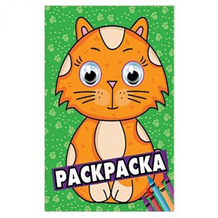 Досуг, творчество и кулинария, книга Раскраска А4 с глазками 35 мм. Зеленая