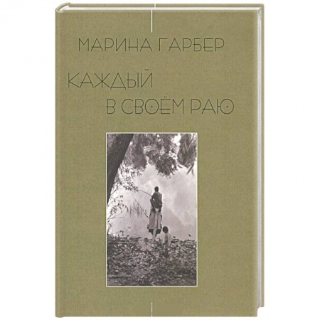 Книги, книга Каждый в своем раю. Стихотворения