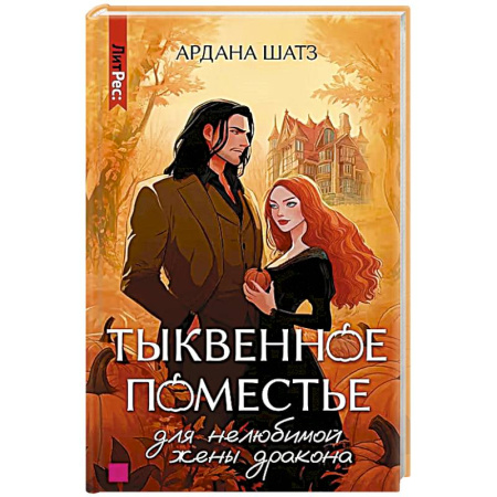 Фантастика, фэнтези, книга Тыквенное поместье для нелюбимой жены дракона
