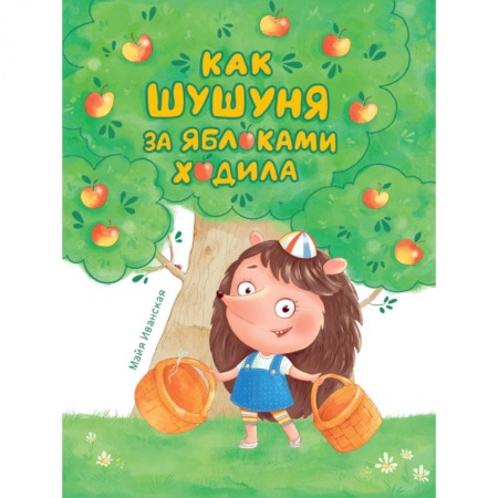 книга Как Шушуня за яблоками ходила с доставкой по Франции Сказки, книга Как Шушуня за яблоками ходила