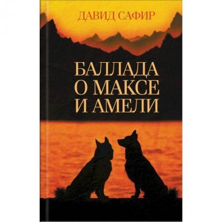 Классика, современная литература, книга Баллада о Максе и Амели