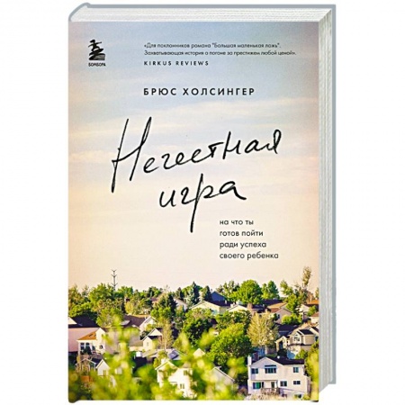 Классика, современная литература, книга Нечестная игра. На что ты готов пойти ради успеха своего ребенка
