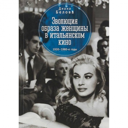 Культура, искусство, книга Эволюция образа женщины в итальянском кино. 1930-1980-е годы