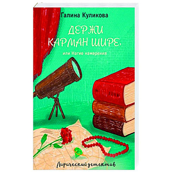 Держи карман шире, или Нагие намерения