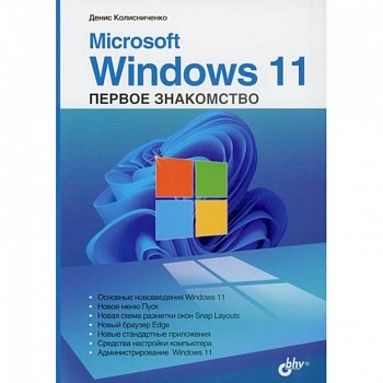 Microsoft Windows 11. Первое знакомство Microsoft Windows 11. Первое знакомство