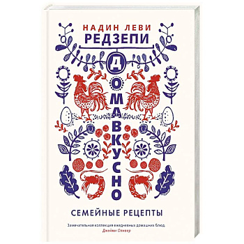 Домавкусно.Семейные рецепты