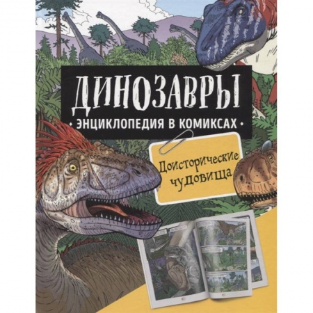Познавательная литература, книга Динозавры. Энциклопедия в комиксах. Доисторические чудовища