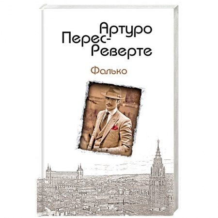 Детективы, триллеры, книга Фалько