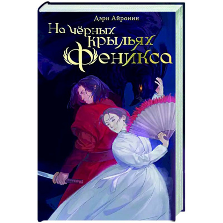 Фантастика, фэнтези, книга На чёрных крыльях феникса