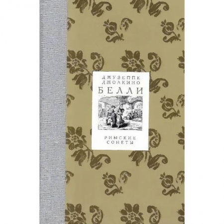 Классика, современная литература, книга Римские сонеты