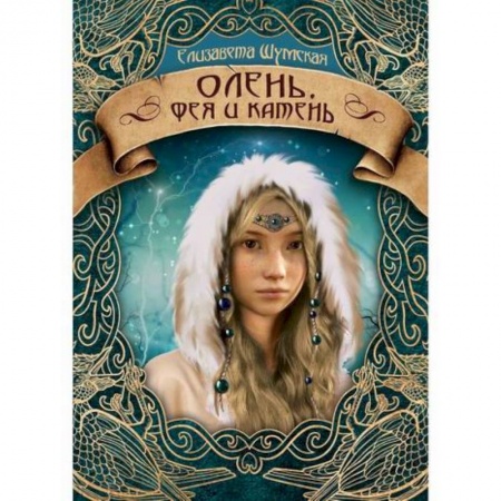 Фантастика, фэнтези, книга Олень, фея и камень