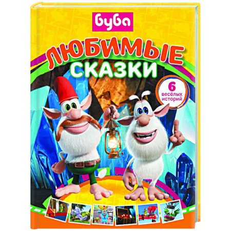 Сказки, книга Буба. Любимые сказки (сборник)