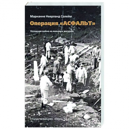 История войн, книга Операция «Асфальт». Холодная война на военных могилах