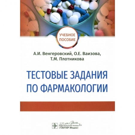 Фармакология. Рецептура. Токсикология, книга Тестовые задания по фармакологии
