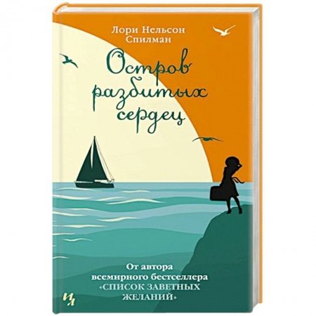 Классика, современная литература, книга Остров разбитых сердец