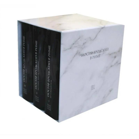 Мемуары, биографии, книга Бродский в Риме. В 3-х томах. Набор в подарочной коробке