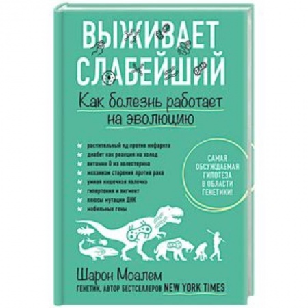 Популярная и нетрадиционная медицина, книга Выживает слабейший. Как болезнь работает на эволюцию