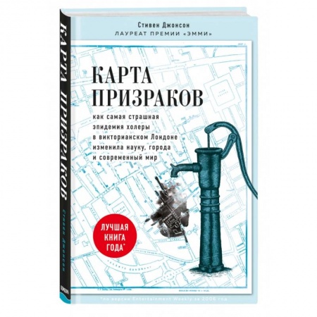 Популярная и нетрадиционная медицина, книга Карта призраков. Как самая страшная эпидемия холеры в викторианском Лондоне изменила науку, города и современный мир