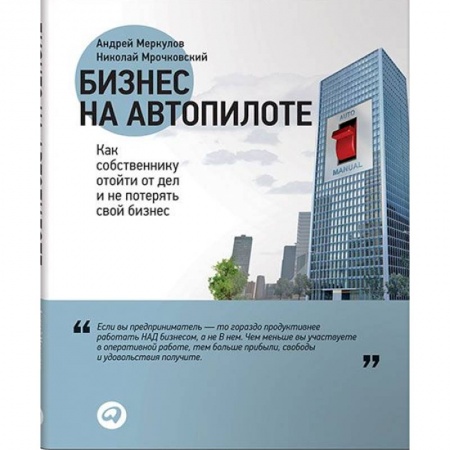 Предпринимательство. Отраслевой бизнес, книга Бизнес на автопилоте. Как собственнику отойти от дел и не потерять свой бизнес