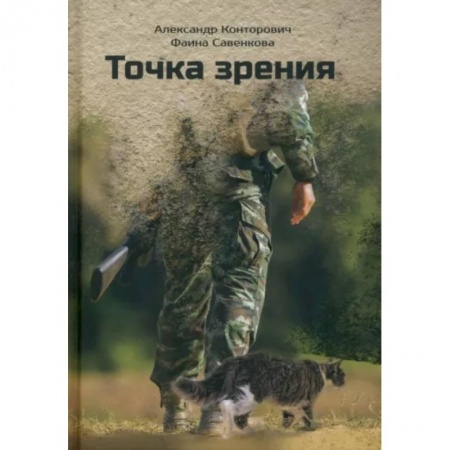 Фантастика, фэнтези, книга Точка зрения