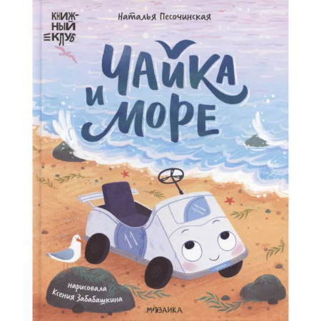 Сказки, книга Чайка и море